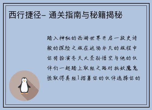 西行捷径- 通关指南与秘籍揭秘