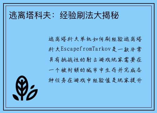 逃离塔科夫：经验刷法大揭秘