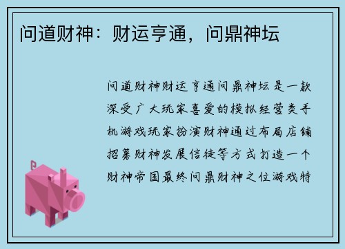 问道财神：财运亨通，问鼎神坛