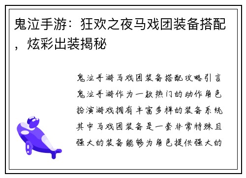 鬼泣手游：狂欢之夜马戏团装备搭配，炫彩出装揭秘