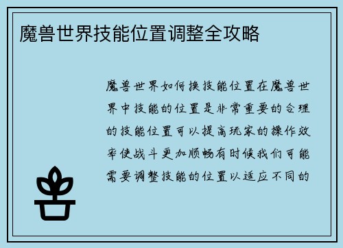 魔兽世界技能位置调整全攻略