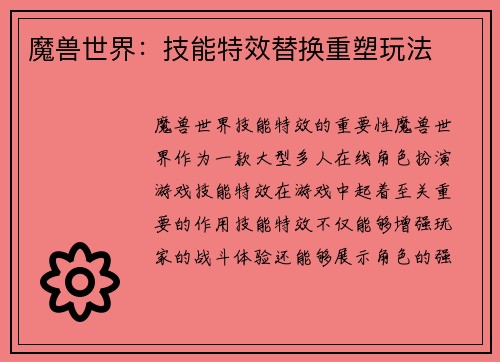 魔兽世界：技能特效替换重塑玩法