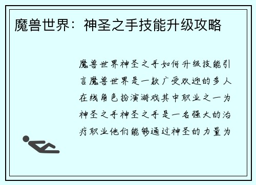 魔兽世界：神圣之手技能升级攻略