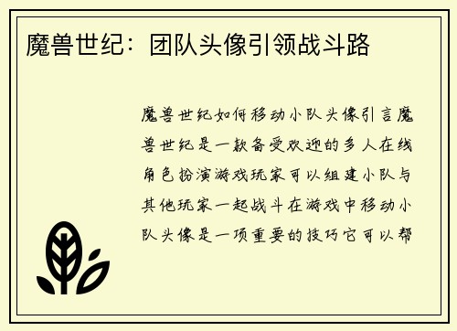魔兽世纪：团队头像引领战斗路