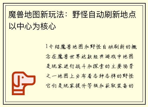 魔兽地图新玩法：野怪自动刷新地点以中心为核心