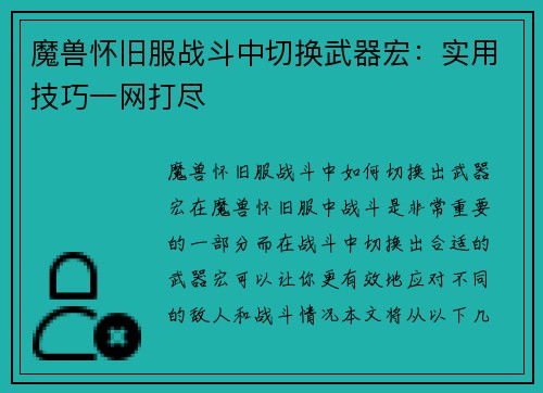 魔兽怀旧服战斗中切换武器宏：实用技巧一网打尽