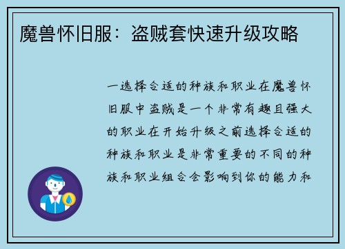 魔兽怀旧服：盗贼套快速升级攻略