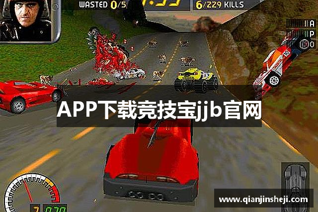 APP下载竞技宝jjb官网